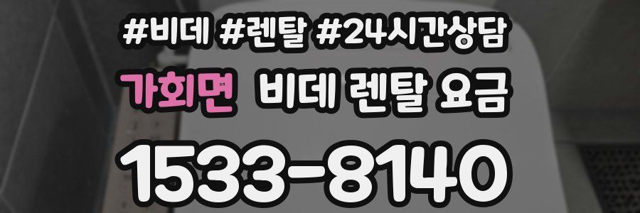 가회면 비데 렌탈 요금
