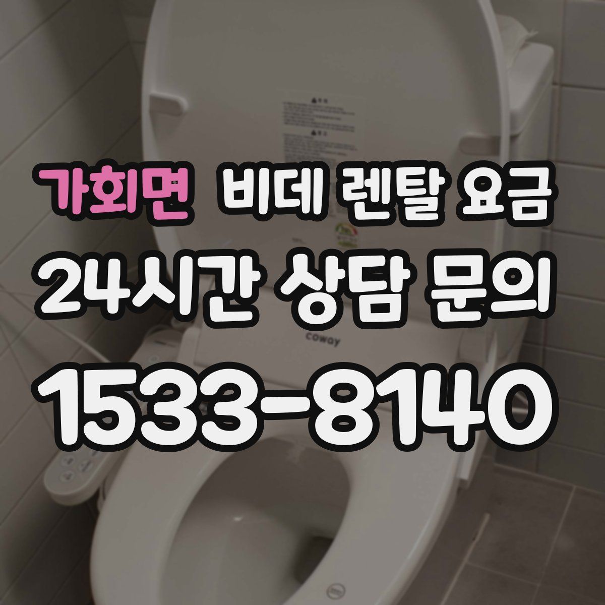 가회면 비데 렌탈 요금