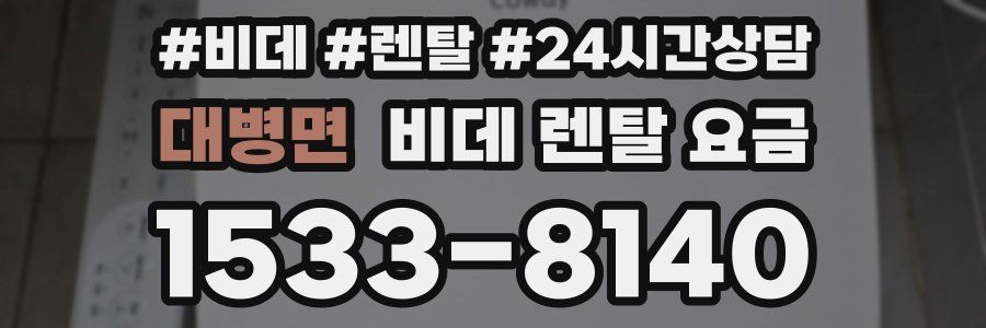 대병면 비데 렌탈 요금