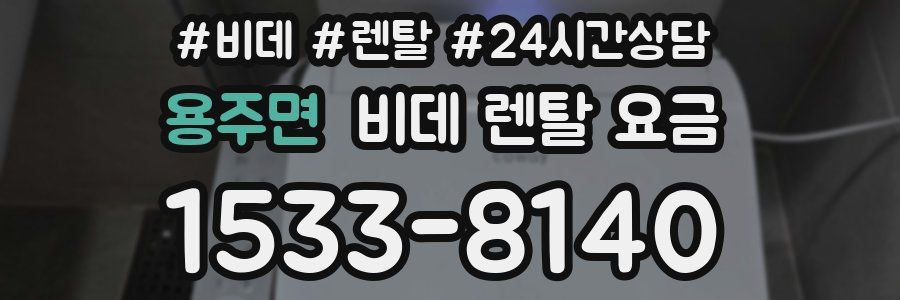 용주면 비데 렌탈 요금
