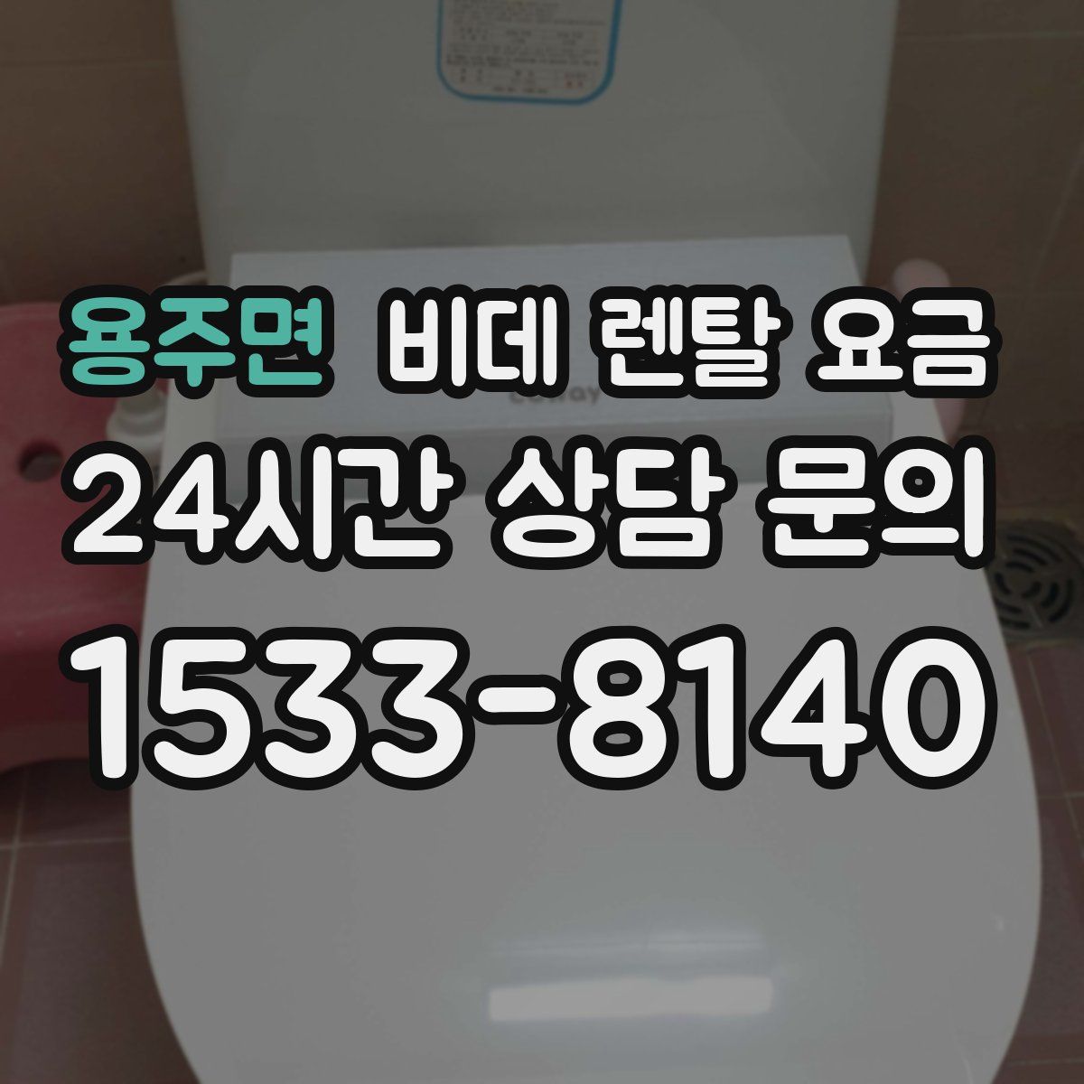 용주면 비데 렌탈 요금