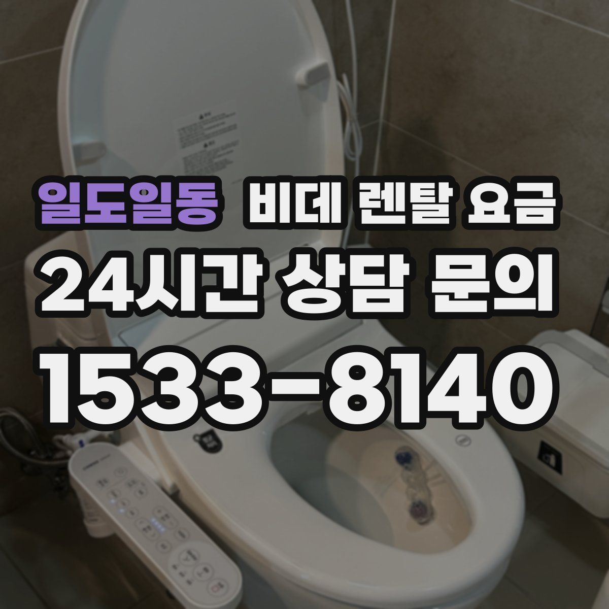 일도일동 비데 렌탈 요금