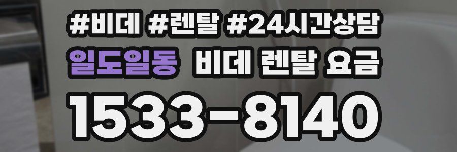 일도일동 비데 렌탈 요금