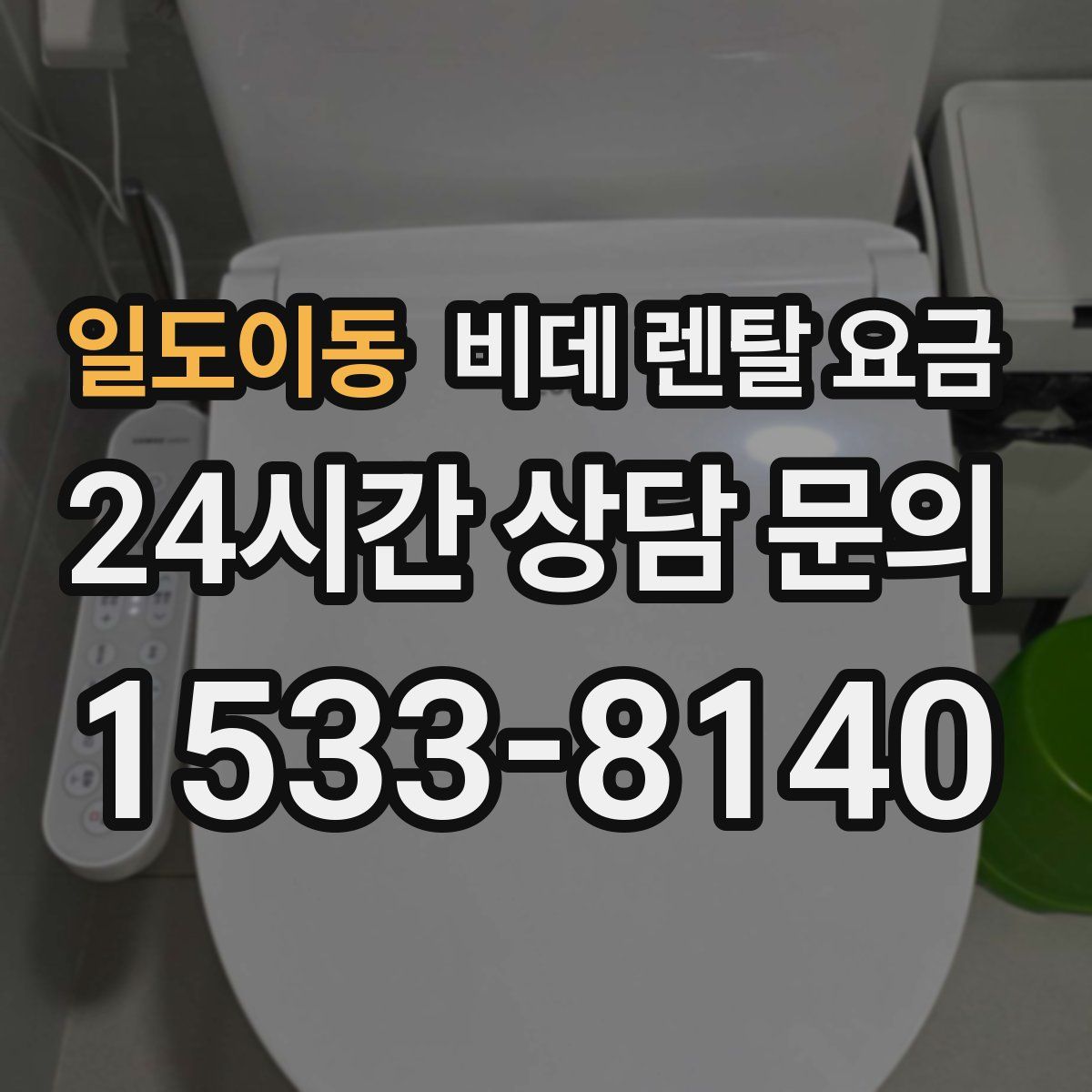 일도이동 비데 렌탈 요금
