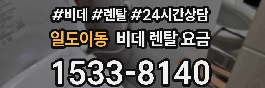 일도이동 비데 렌탈 요금
