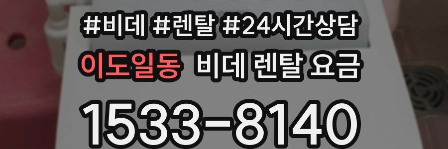 이도일동 비데 렌탈 요금