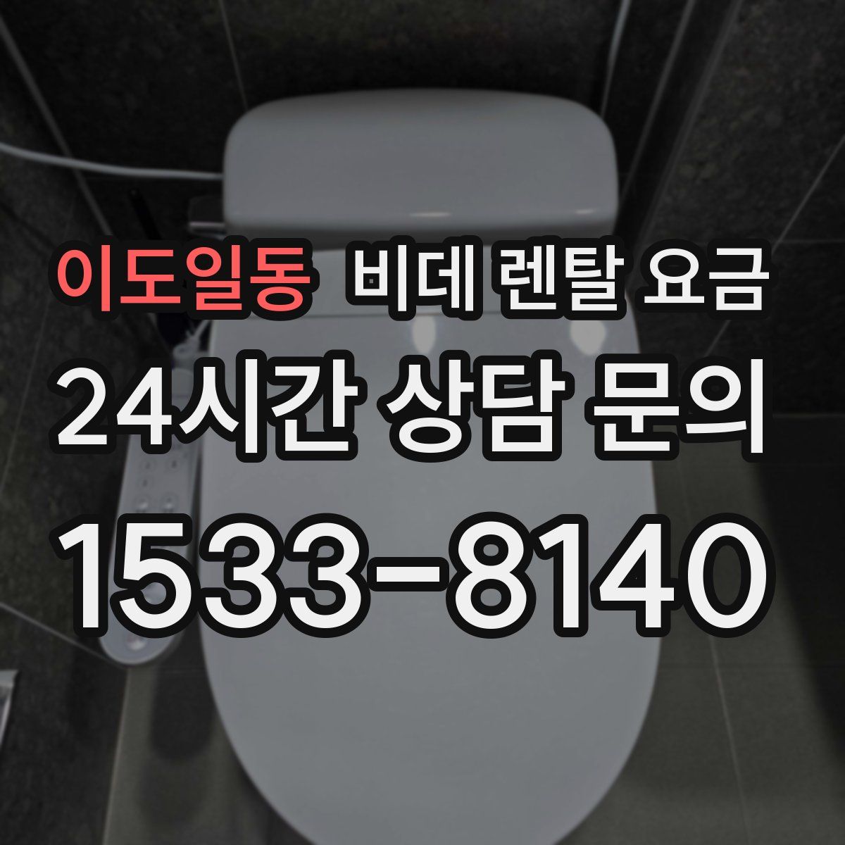 이도일동 비데 렌탈 요금