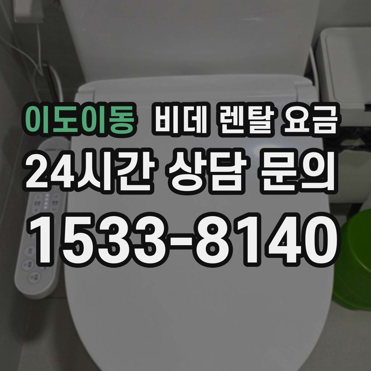 이도이동 비데 렌탈 요금