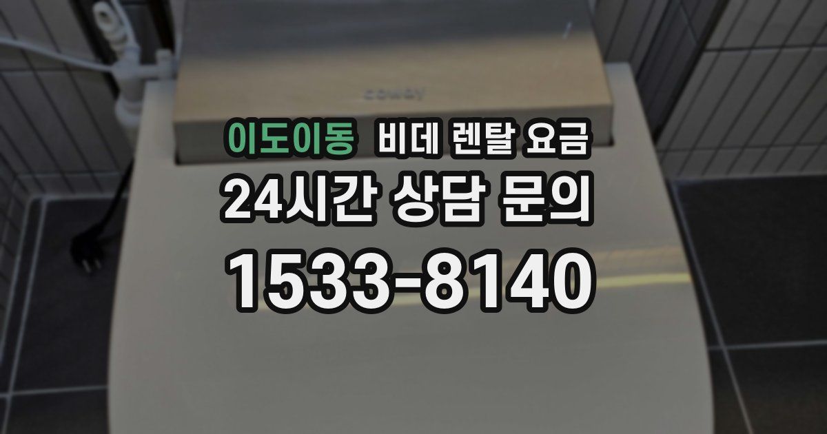 이도이동 비데 렌탈 요금