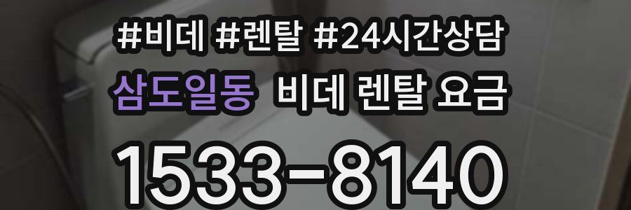 삼도일동 비데 렌탈 요금