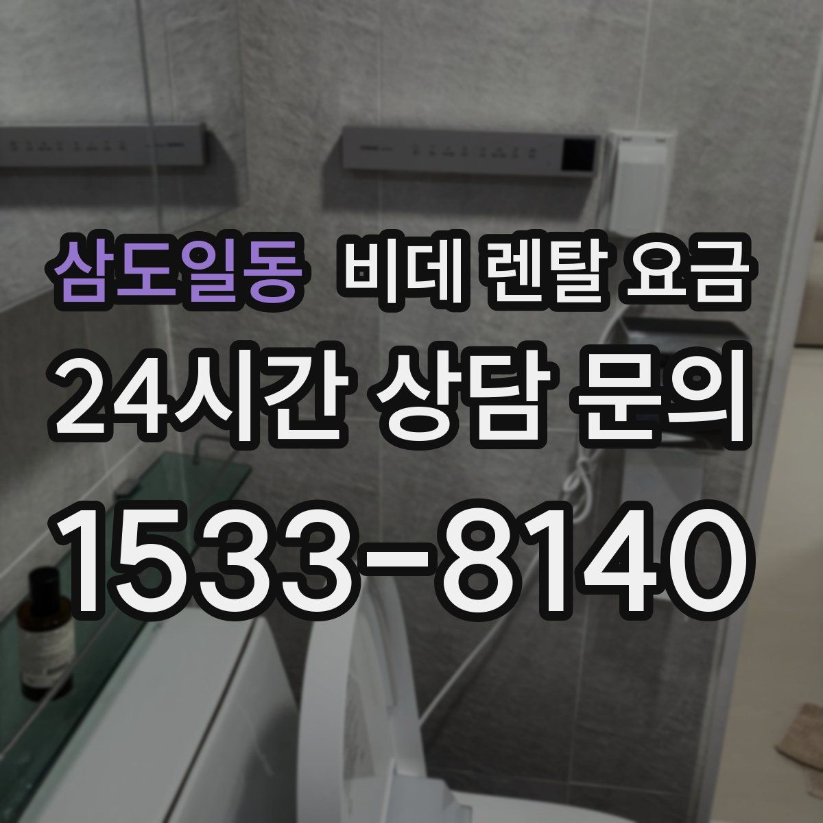 삼도일동 비데 렌탈 요금