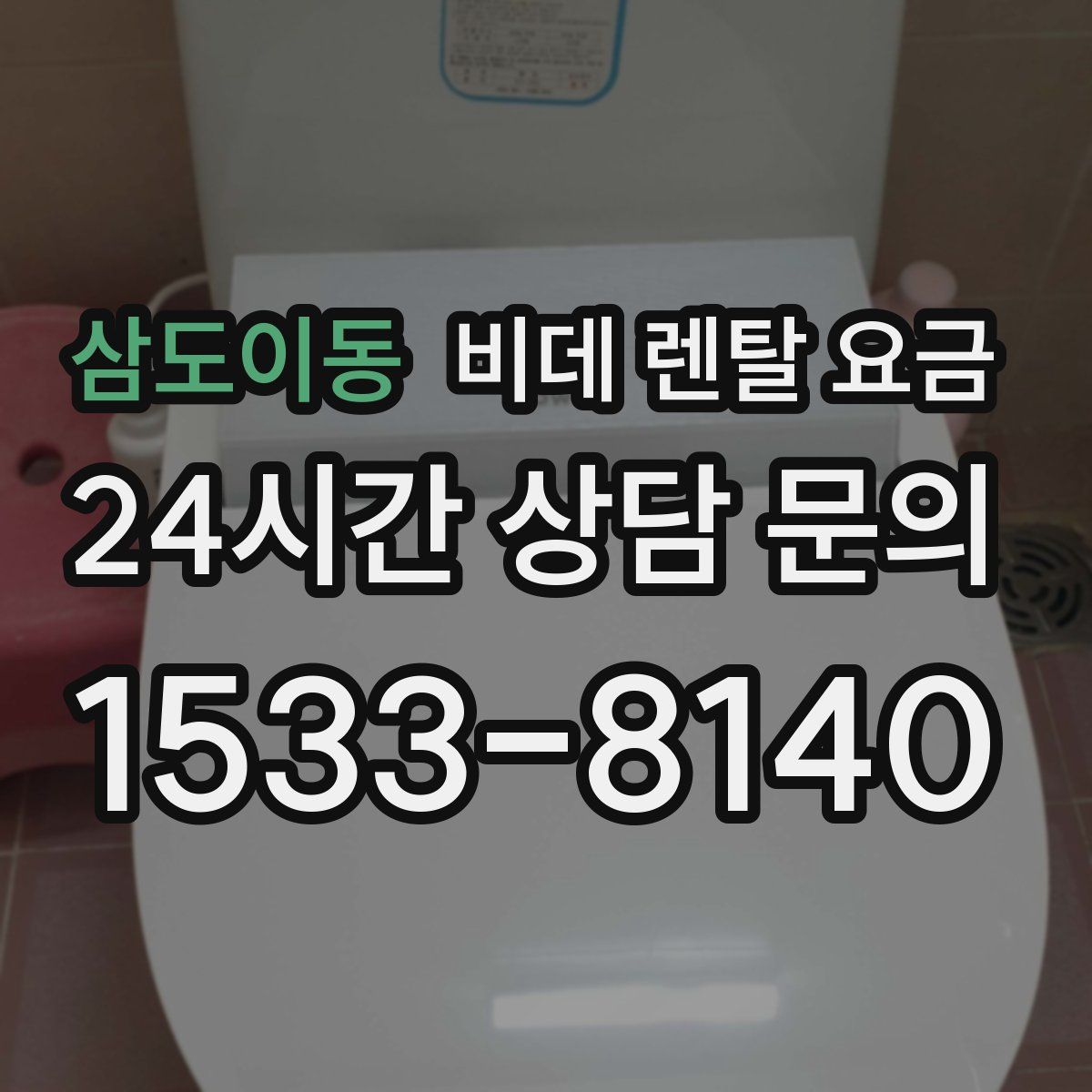 삼도이동 비데 렌탈 요금
