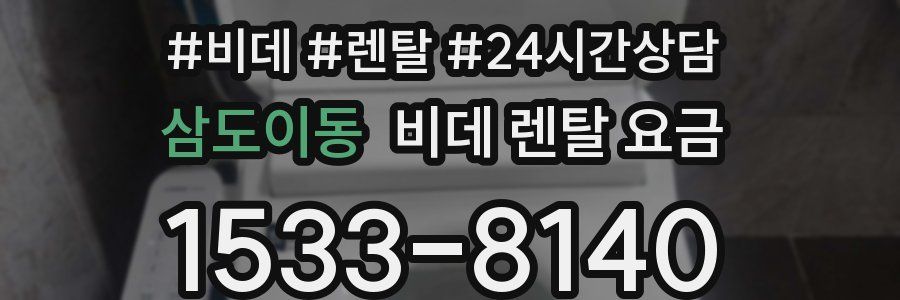 삼도이동 비데 렌탈 요금