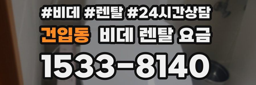 건입동 비데 렌탈 요금