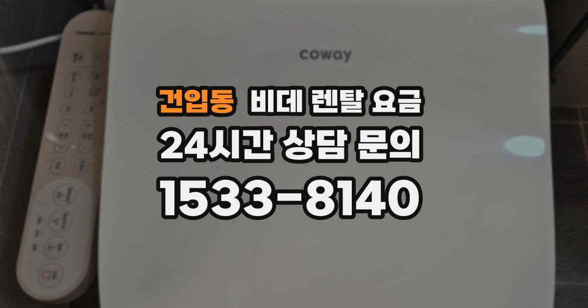 건입동 비데 렌탈 요금