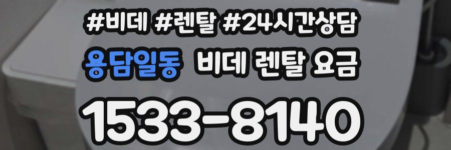 용담일동 비데 렌탈 요금