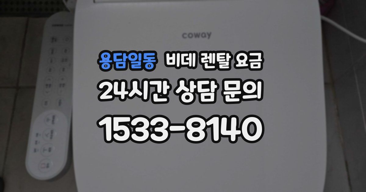 용담일동 비데 렌탈 요금