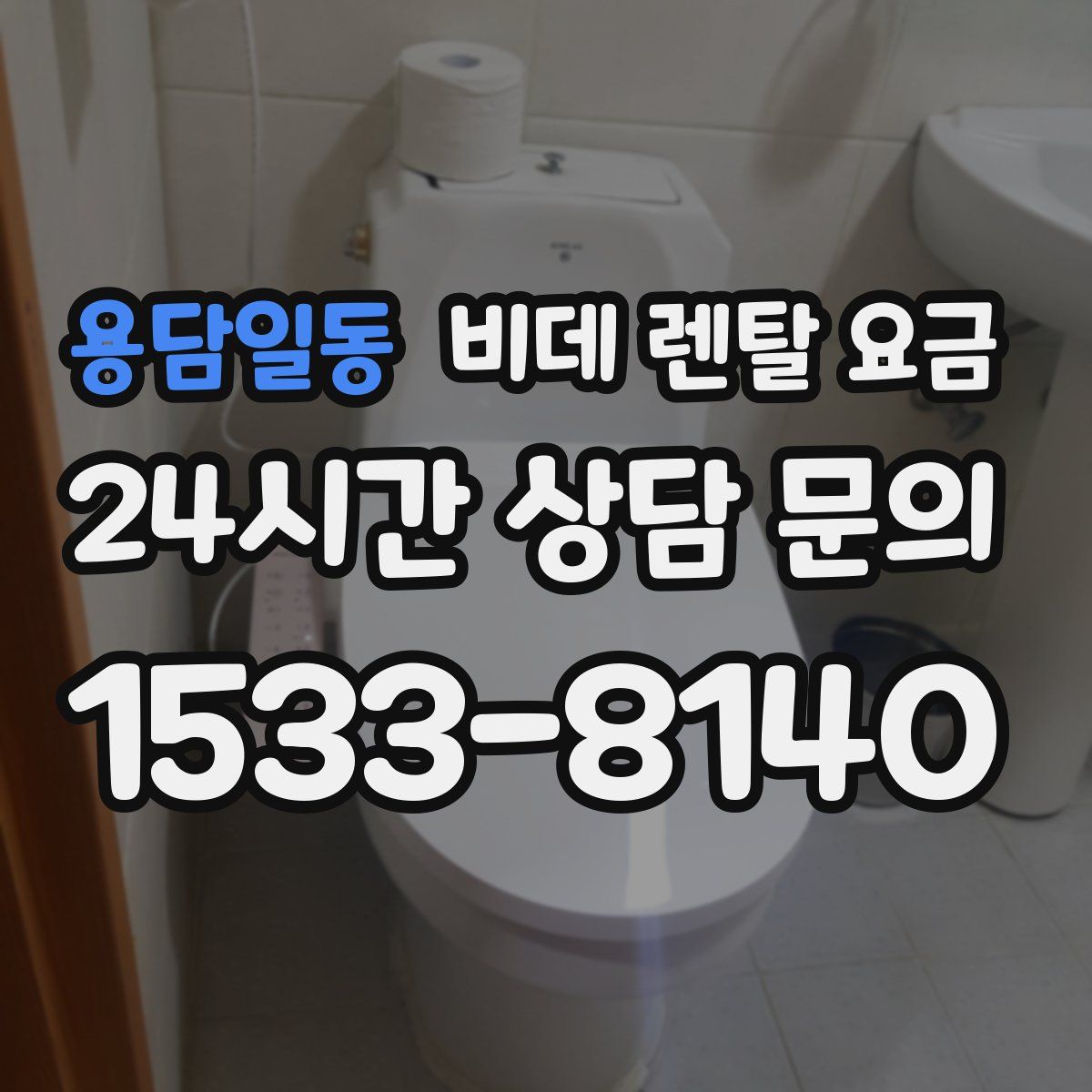용담일동 비데 렌탈 요금
