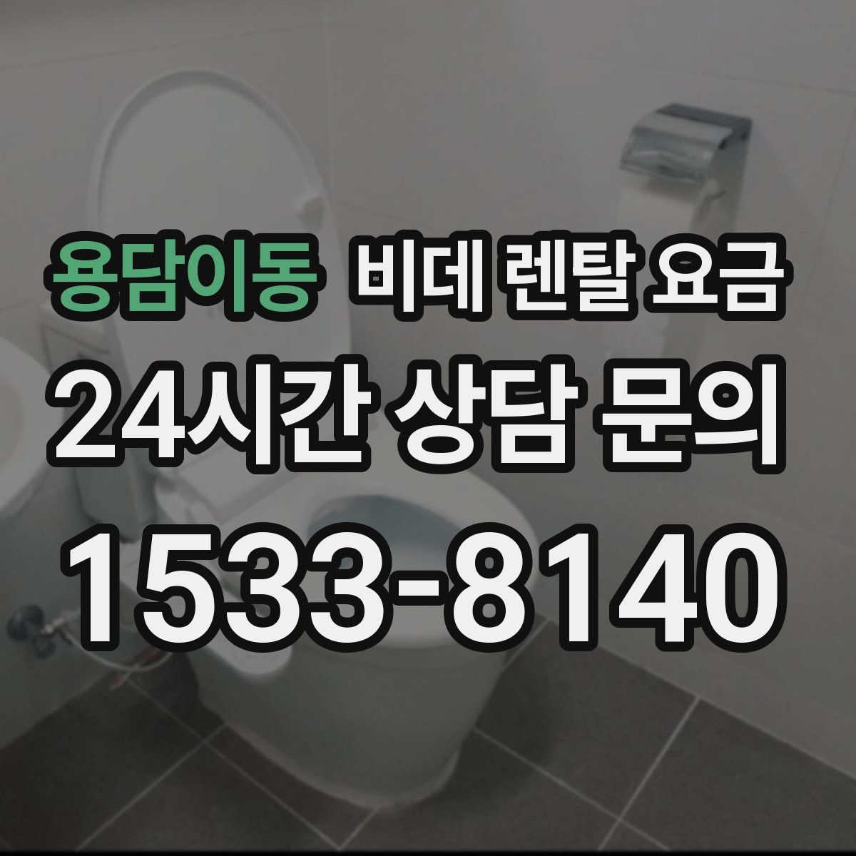 용담이동 비데 렌탈 요금