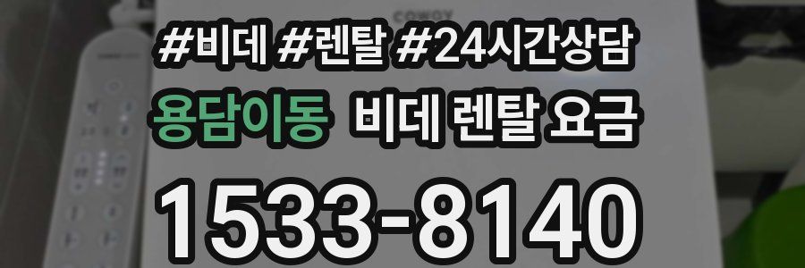용담이동 비데 렌탈 요금