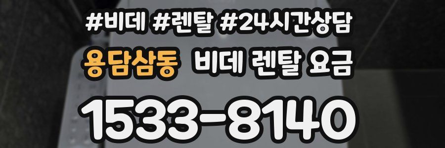 용담삼동 비데 렌탈 요금