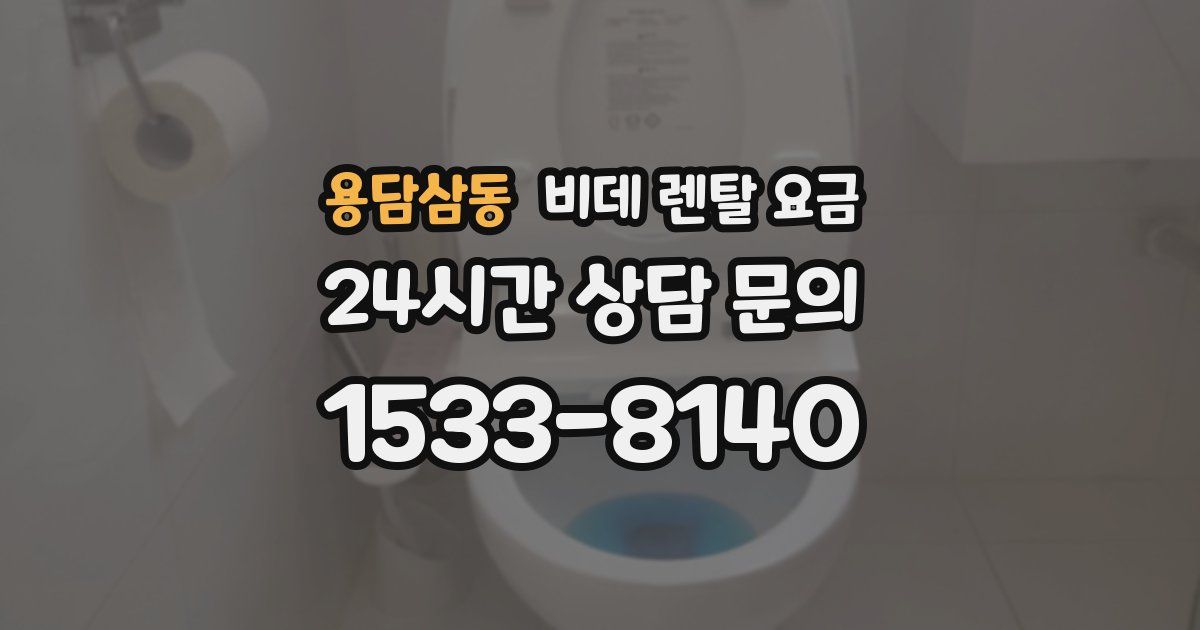 용담삼동 비데 렌탈 요금