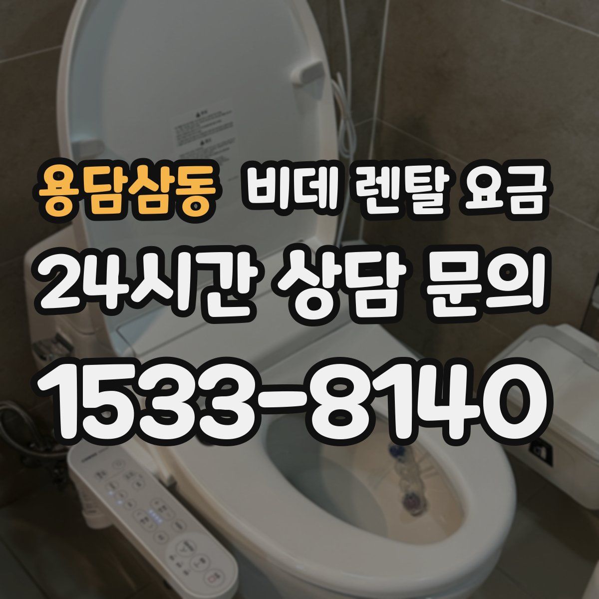 용담삼동 비데 렌탈 요금