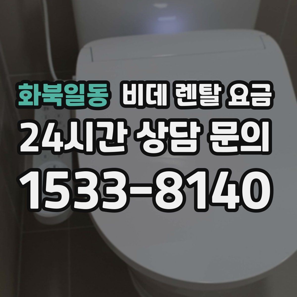 화북일동 비데 렌탈 요금 브랜드별 조건을 비교할 때 유용한 기준