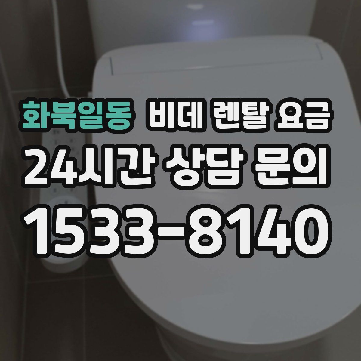 화북일동 비데 렌탈 요금