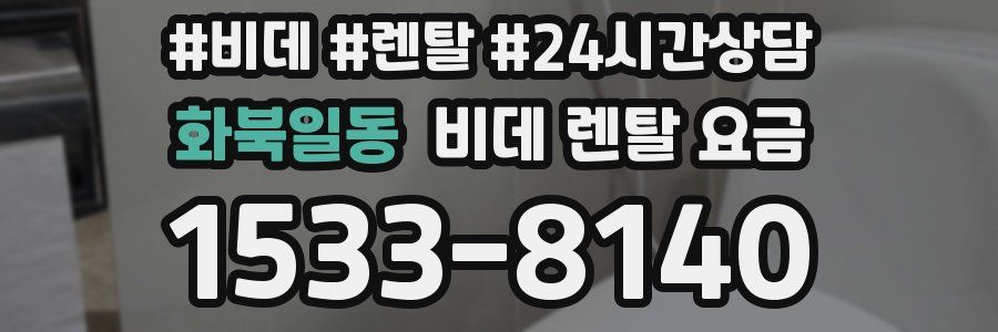 화북일동 비데 렌탈 요금