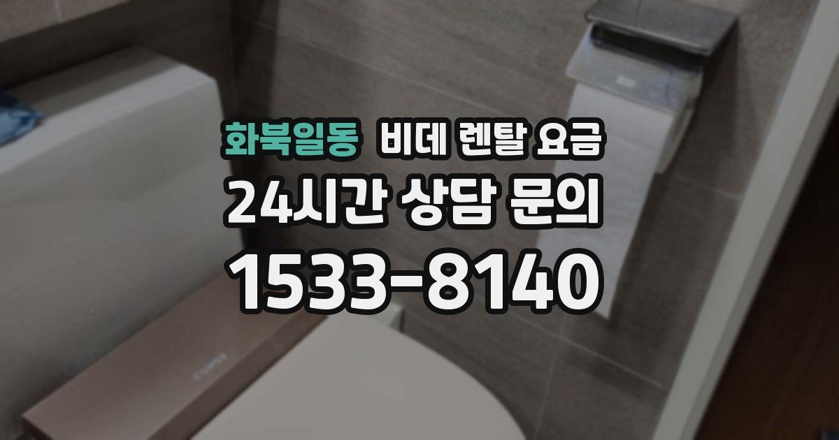 화북일동 비데 렌탈 요금