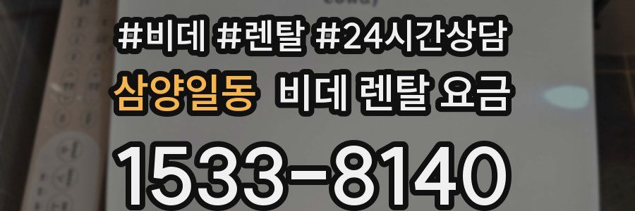 삼양일동 비데 렌탈 요금