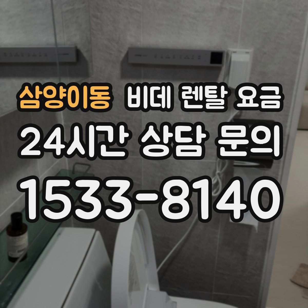 삼양이동 비데 렌탈 요금