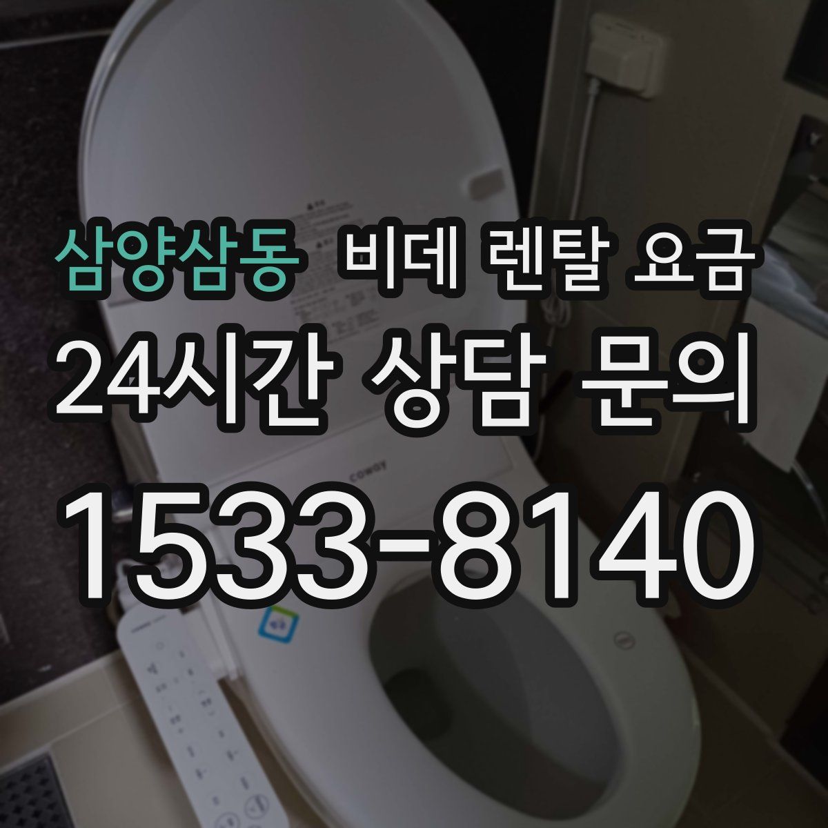 삼양삼동 비데 렌탈 요금