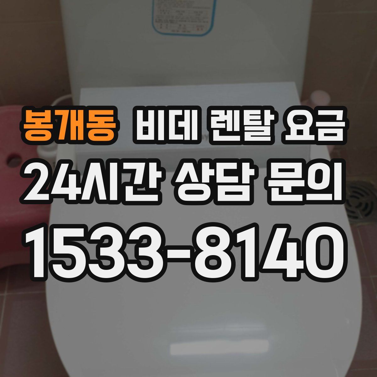 봉개동 비데 렌탈 요금