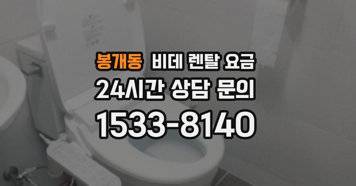 봉개동 비데 렌탈 요금