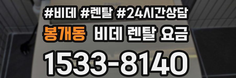 봉개동 비데 렌탈 요금