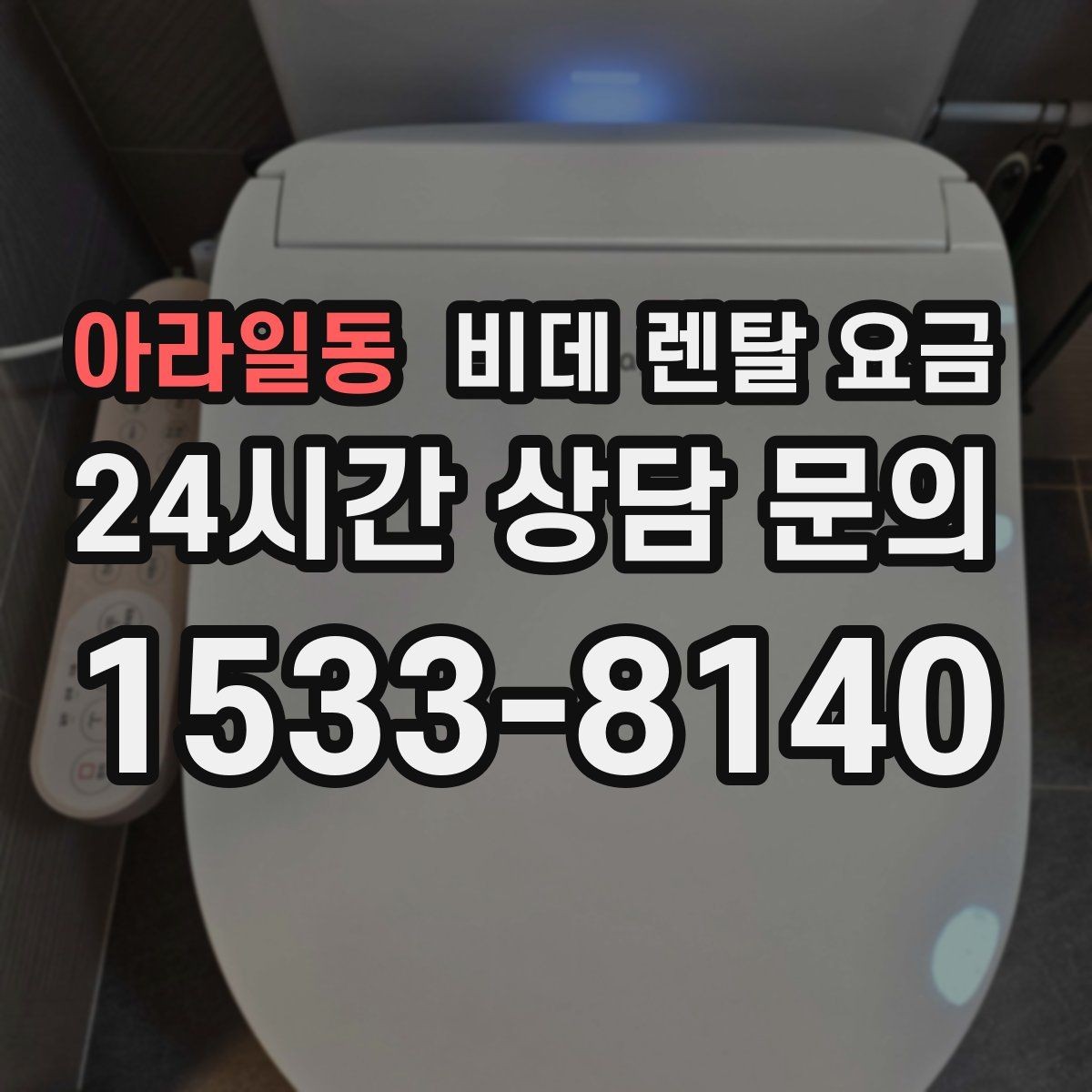 아라일동 비데 렌탈 요금 비교할 때 놓치기 쉬운 추가 조건