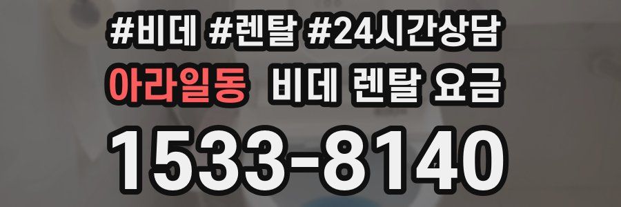 아라일동 비데 렌탈 요금