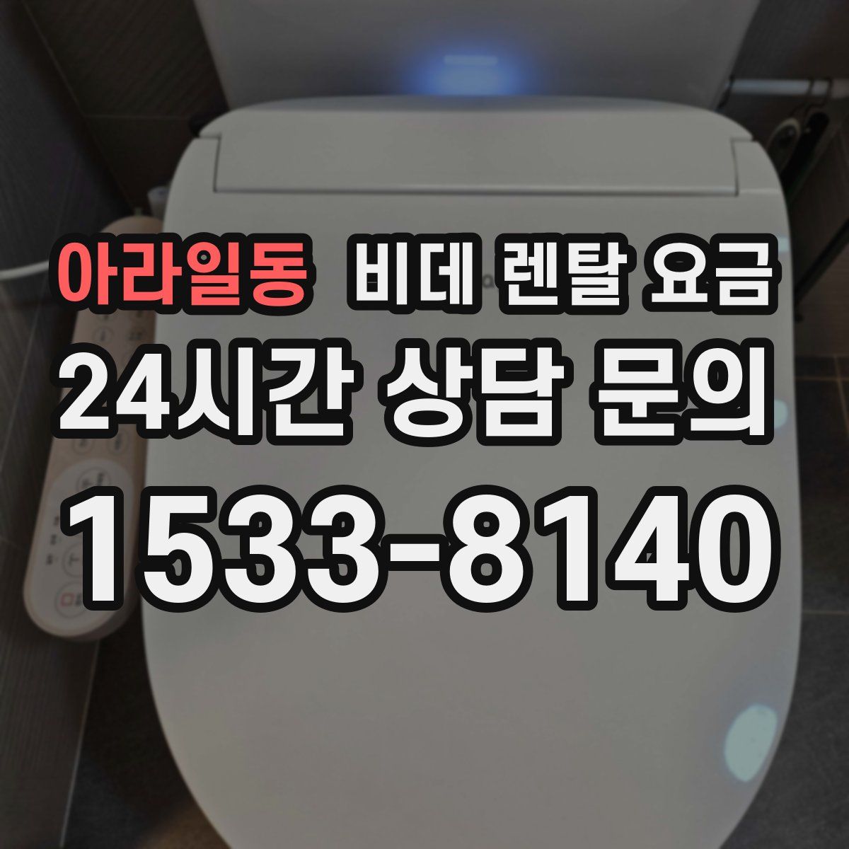 아라일동 비데 렌탈 요금