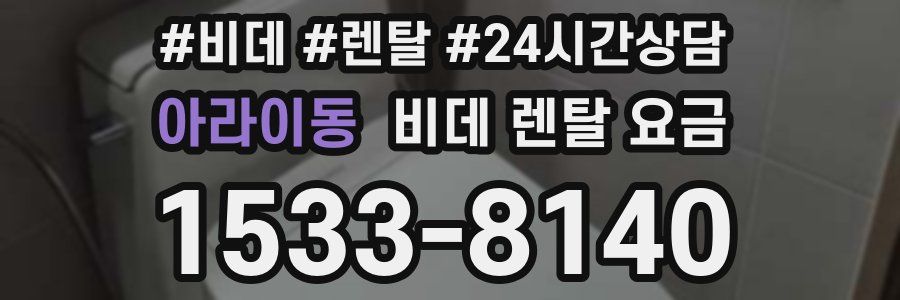 아라이동 비데 렌탈 요금