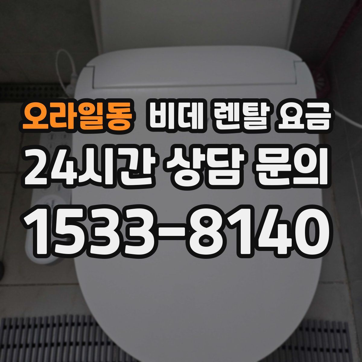 오라일동 비데 렌탈 요금