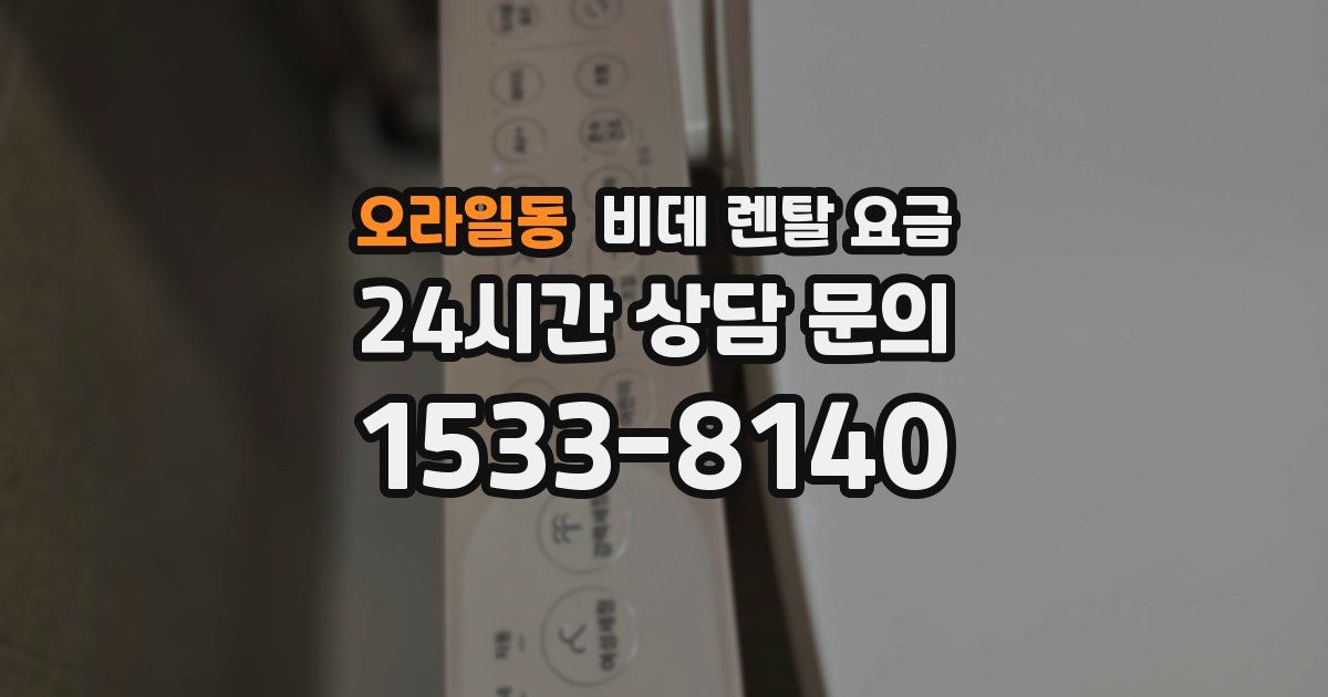 오라일동 비데 렌탈 요금
