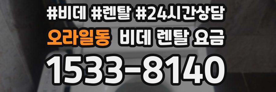 오라일동 비데 렌탈 요금