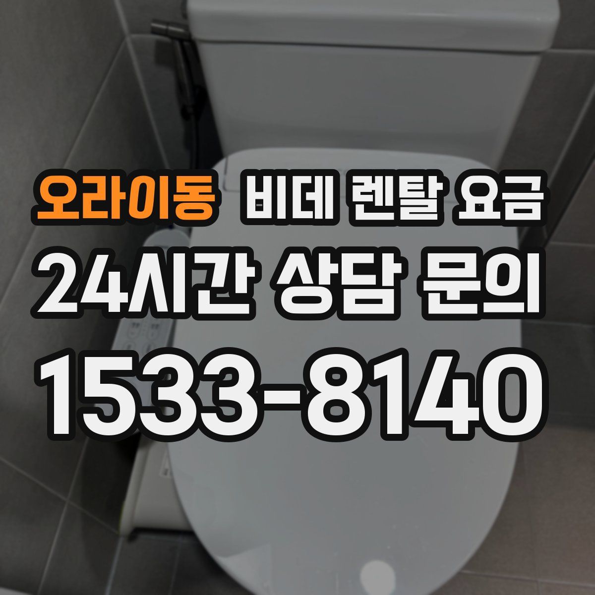 오라이동 비데 렌탈 요금