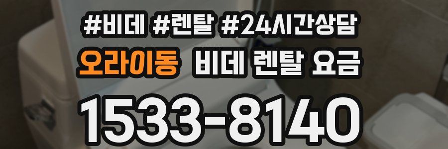 오라이동 비데 렌탈 요금