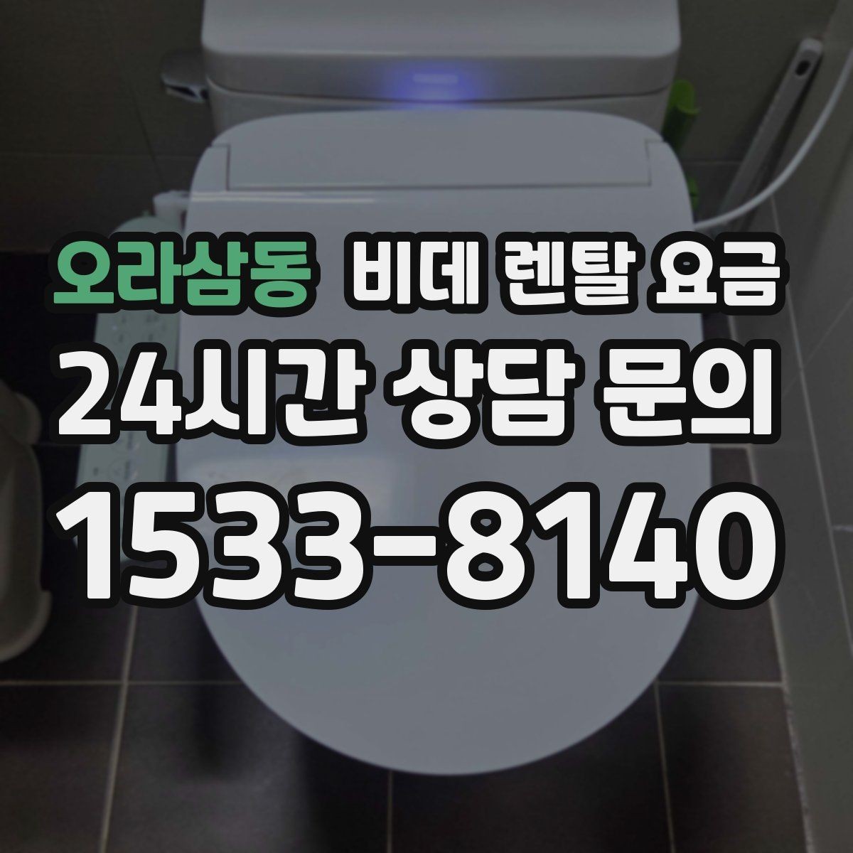 오라삼동 비데 렌탈 요금 소비자 입장에서 중요한 계약 항목