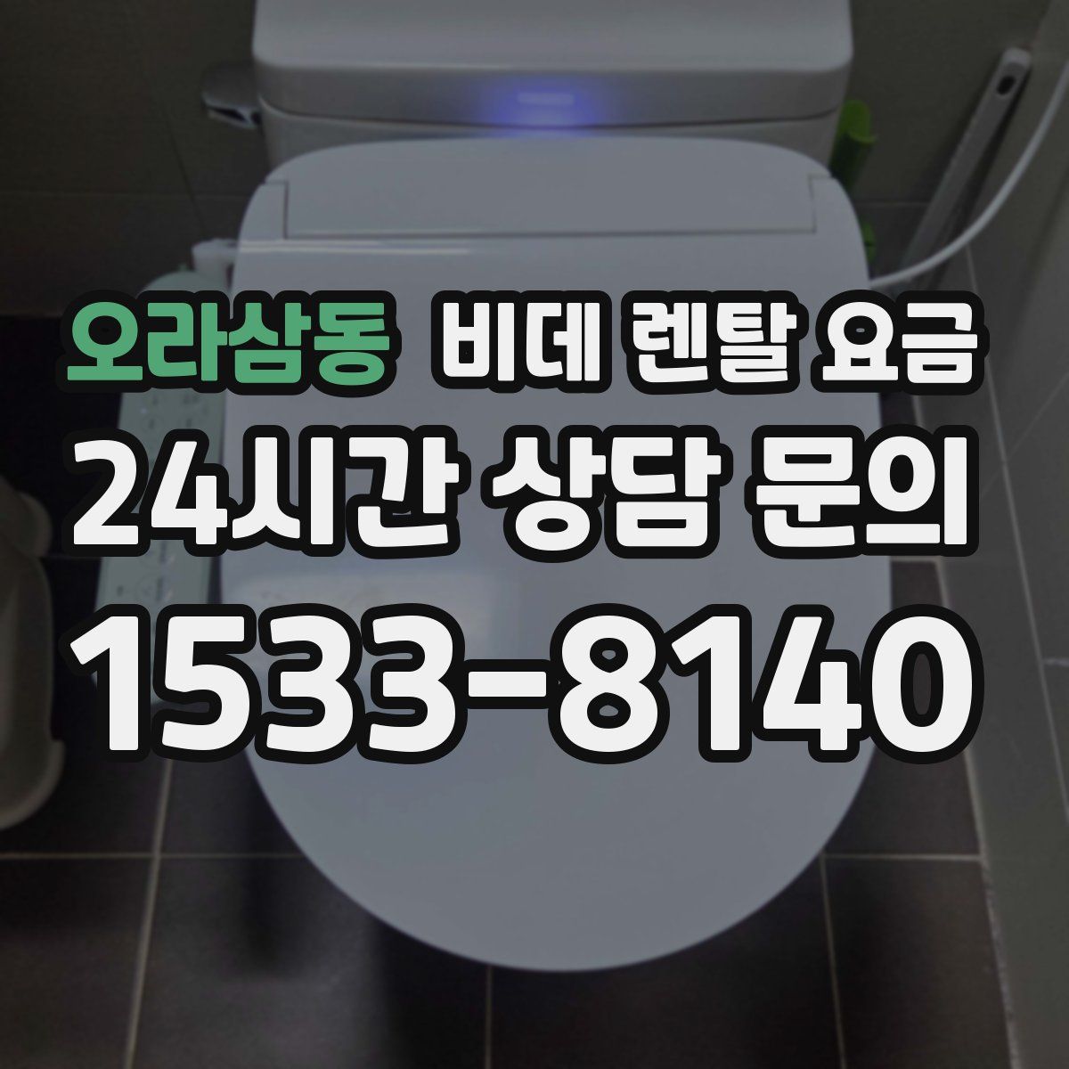 오라삼동 비데 렌탈 요금
