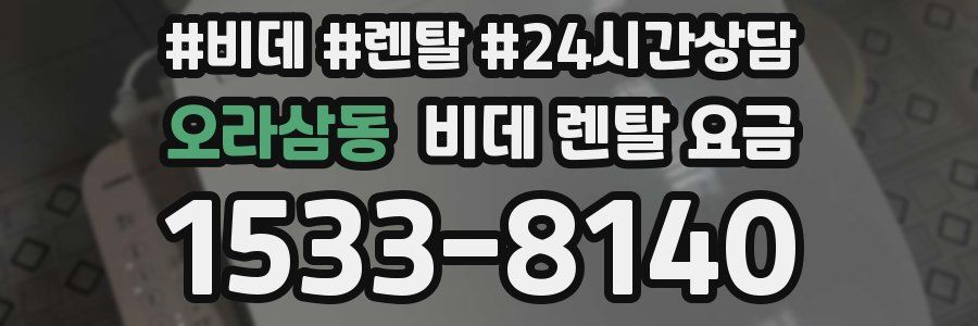 오라삼동 비데 렌탈 요금