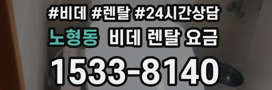 노형동 비데 렌탈 요금
